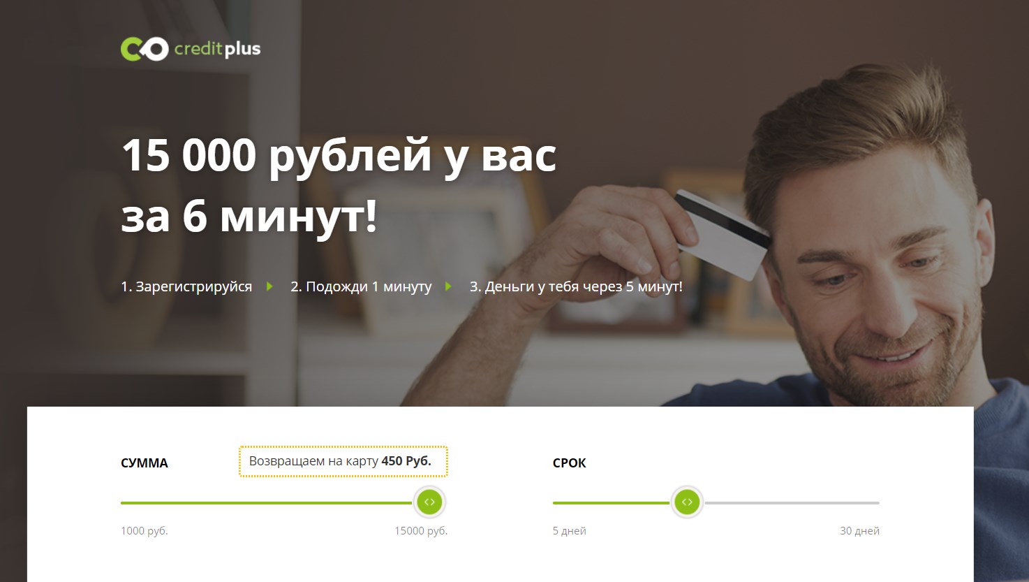 Рубль плюс займ. CREDITPLUS (кредит плюс) МФО. CREDITPLUS МФО сотрудники. Обзор МФО. CREDITPLUS МФО справка.